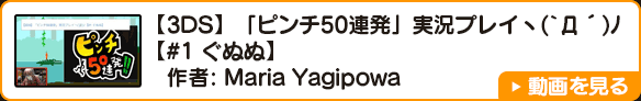【3DS】「ピンチ50連発」実況プレイヽ(`Д´)ﾉ【#1 ぐぬぬ】 作者:Maria Yagipowa