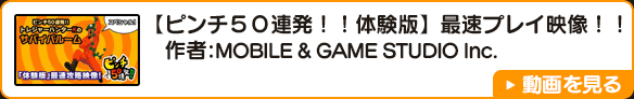【ピンチ５０連発！！体験版】最速プレイ映像！！ 　作者:MOBILE&GAME STUDIO Inc.