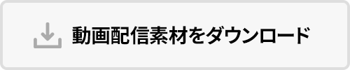ダウンロード
