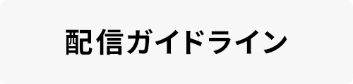 配信ガイドライン