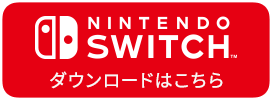 Nintendo Switchでダウンロード