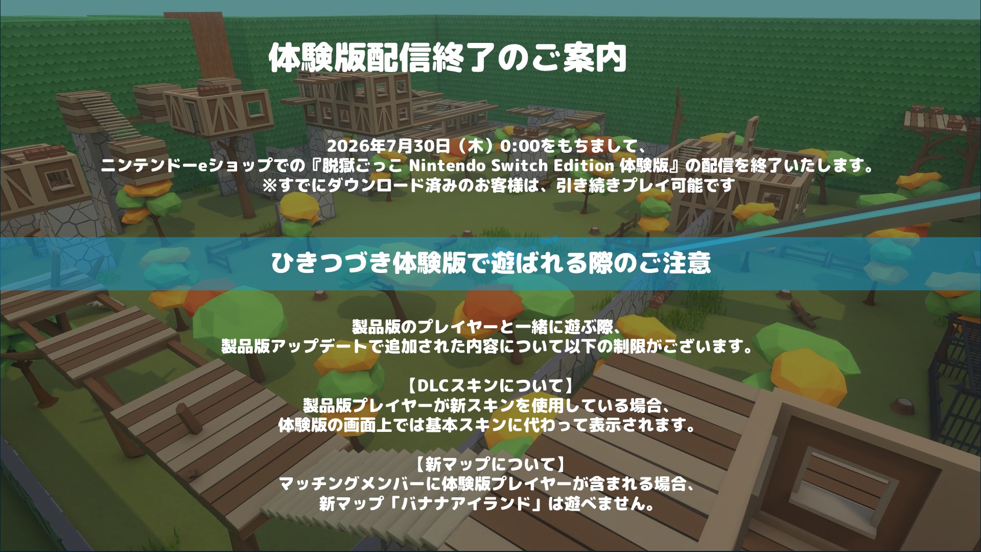 体験版配信終了のお知らせ