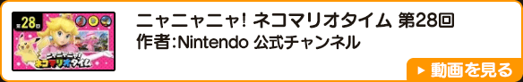 ニャニャニャ! ネコマリオタイム 第28回　作者:Nintendo 公式チャンネル