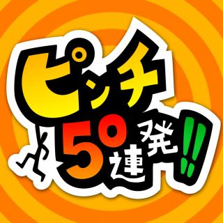 ピンチ５０連発！！