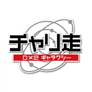 チャリ走 DX2 ギャラクシー