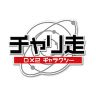ニンテンドー３ＤＳダウンロードソフト『チャリ走 DX2 ギャラクシー』がスパイシーソフト株式会社より発売されました。