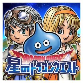 星のドラゴンクエスト