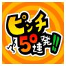 auスマートパスにて『ピンチ50連発!! for au』が配信されました。