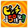 「ピンチ５０連発！！」半額セール開催のお知らせ