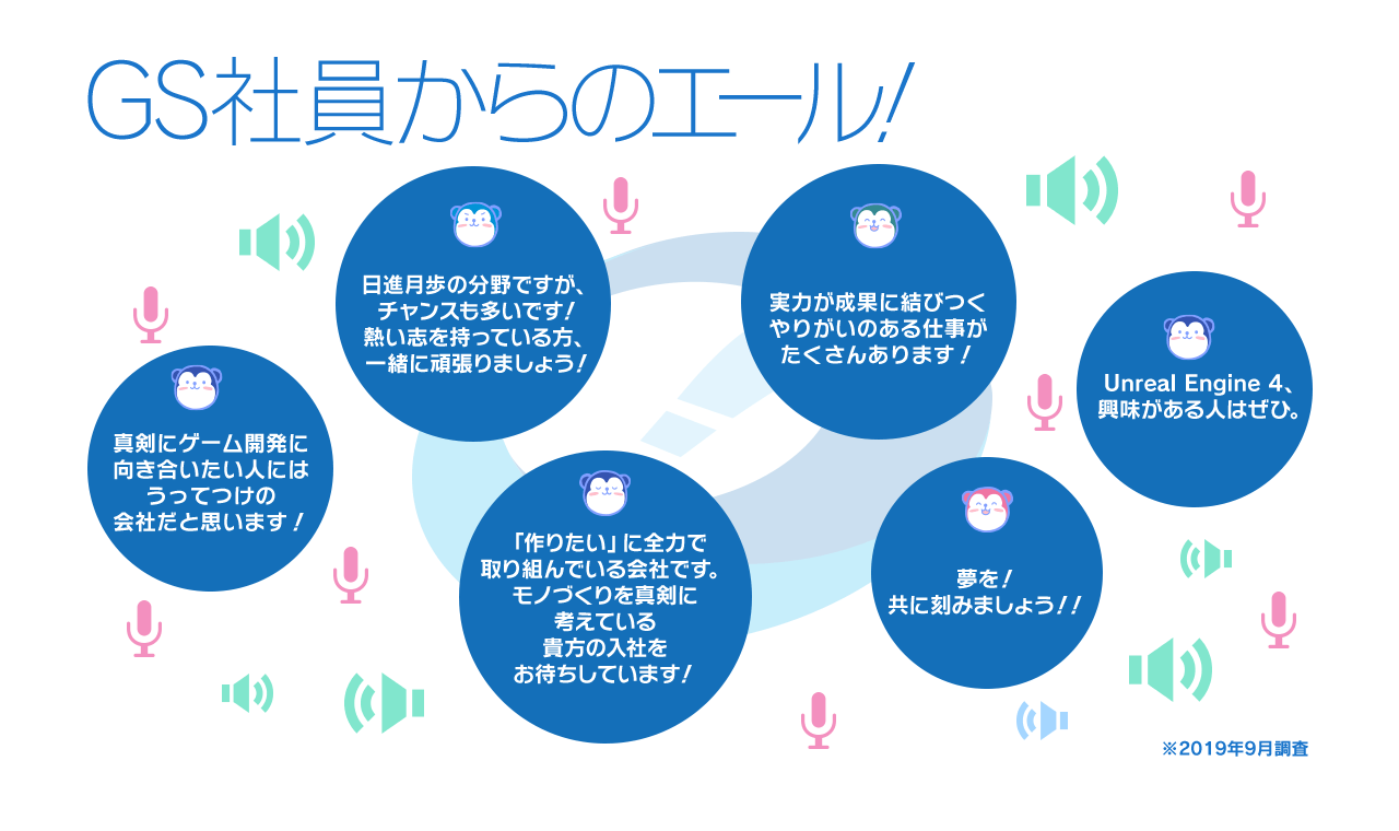 GS社員からのエール