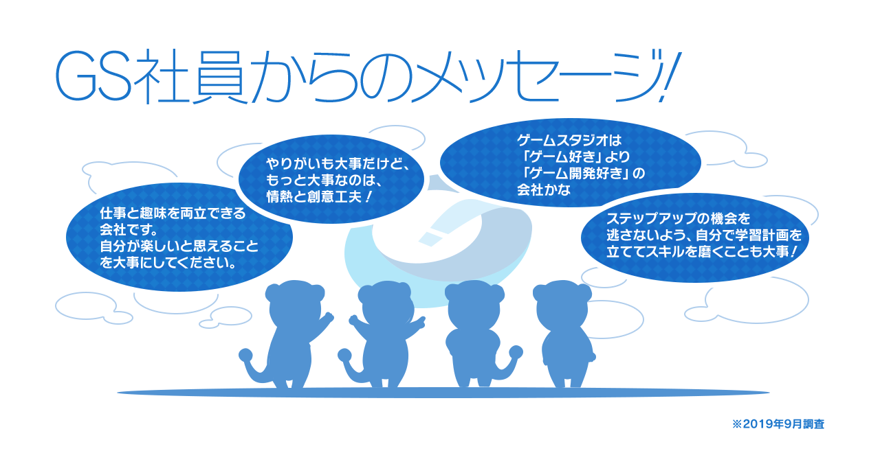 GS社員からのメッセージ