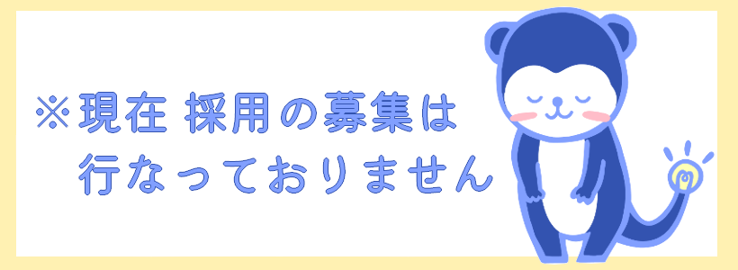 現在採用の募集は行っておりません