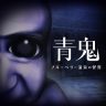 STEAM、ニンテンドーeショップにて『青鬼 ブルーベリー温泉の怪異』の配信を開始いたしました。