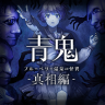 追加DLC『青鬼 ブルーベリー温泉の怪異-真相編-』を発売いたしました。発売記念セールやシリーズ作品のバンドル販売も実施中です。詳しくはこちらのリリースをご確認ください。