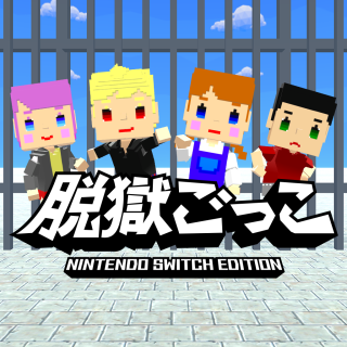 脱獄ごっこ Nintendo Switch Edition
