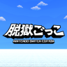 『脱獄ごっこ Nintendo Switch Edition』が2026年4月28日に発売されます。詳しくはこちらのリリースをご確認ください。
