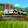 『脱獄ごっこ Nintendo Switch Edition』の発売が決定しました。詳しくはこちらのリリースをご確認ください。
