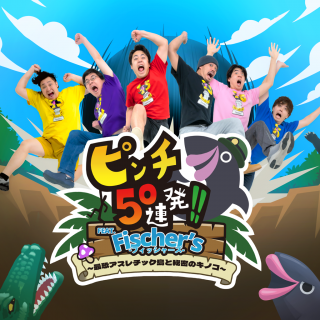 ピンチ50連発!! FEAT. Fischer’s -フィッシャーズ- ～最恐アスレチック島と秘密のキノコ～