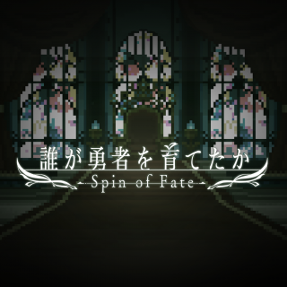 誰が勇者を育てたか -Spin of Fate-
