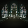 STEAMにて『誰が勇者を育てたか -Spin of Fate-』の配信を開始いたしました。ストアページは こちら よりご確認ください。