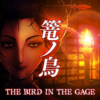篭ノ鳥 THE BIRD IN THE CAGE